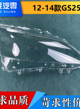 适用于雷克萨斯GS250前大灯罩 12-14款gs250/350/300透明灯罩灯壳