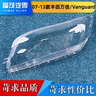 适用丰田万佳大灯罩 07-13款Vanguard前大灯透明灯罩 大灯面壳