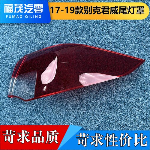 适用于君威尾灯罩 17-19款别克君威后尾灯壳 尾灯面罩 尾灯面壳