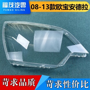 适用于欧宝安德拉大灯面罩 08-13款ANTAR前大灯透明灯罩 大灯面罩