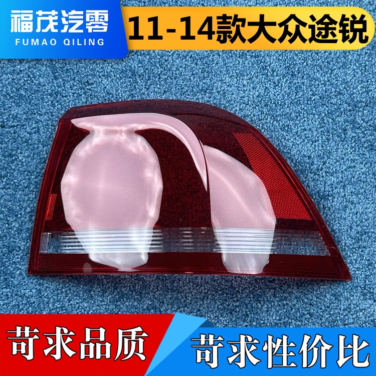 适用于大众途锐尾灯罩 11-14款大众途锐后灯壳 尾灯面罩 尾灯壳