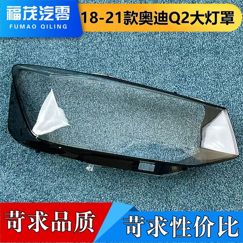 适用于奥迪Q2大灯罩 18-21款奥迪Q2L前灯透明罩 大灯面罩 灯壳