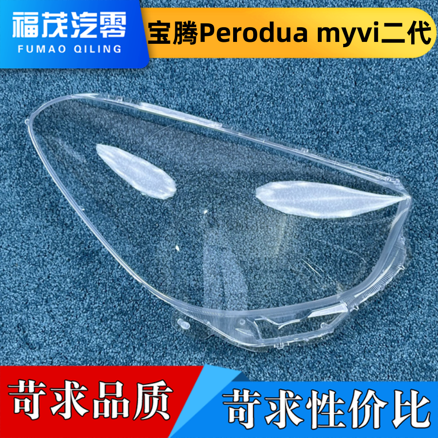 适用于宝腾Perodua myvi大灯罩 11-14款前大灯透明灯罩 大灯面罩