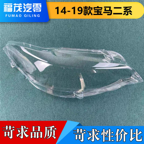 适用于宝马二系前大灯罩 14-19款二系透明灯罩 前大灯壳 大灯面罩