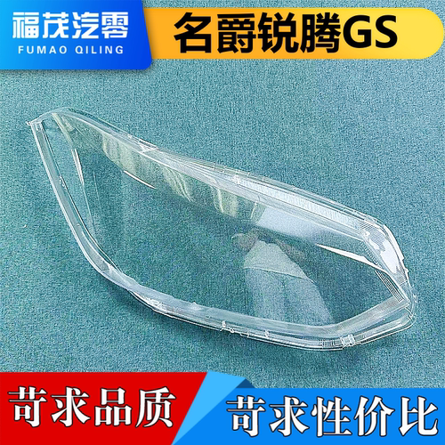 适用于名爵 锐腾GS大灯罩 全系同用 名爵锐腾GS前大灯透明灯壳 灯