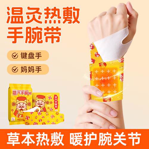 【源头工厂】财神蒸汽手腕带热敷护腕贴腱鞘专用鼠标手发热暖宝宝