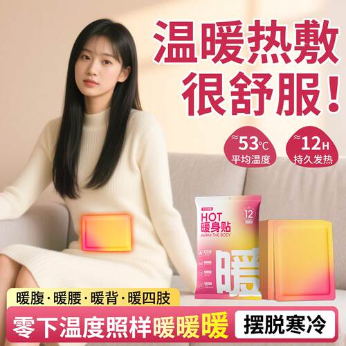 【源头工厂】米卡博暖宝宝贴暖身贴草本热敷发热贴暖腰大姨妈神器