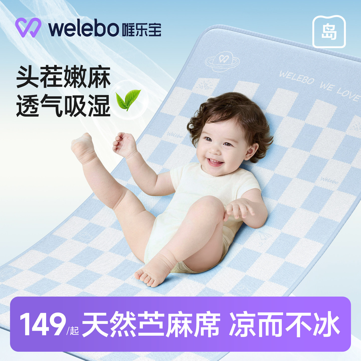 唯乐宝婴儿苎麻凉席宝宝专用坐垫拼接床可用儿童幼儿园午睡席子