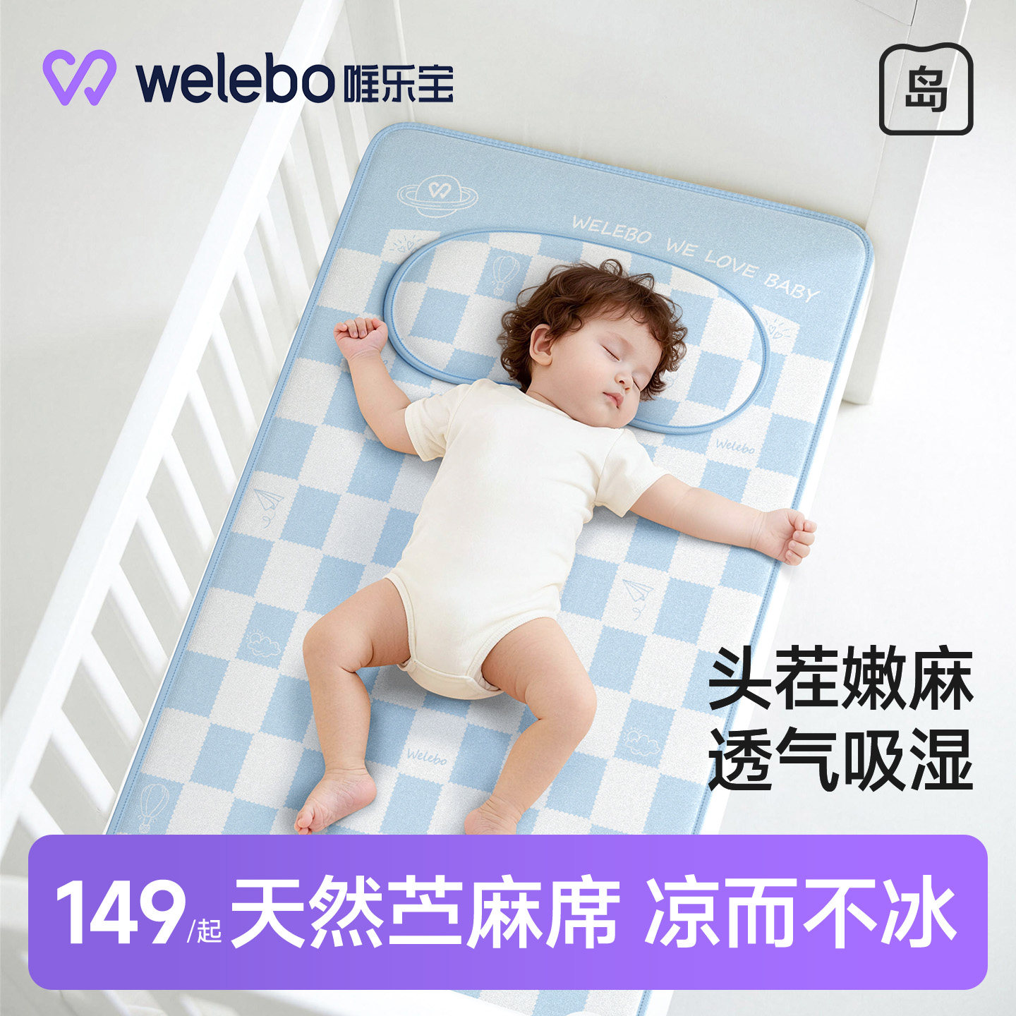 唯乐宝婴儿苎麻凉席宝宝专用坐垫拼接床可用儿童幼儿园午睡席子