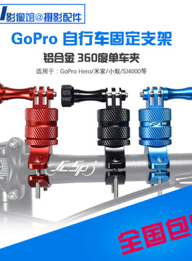 Gopro10/9/8/7/6/5摩托自行车铝合金360旋转支架山狗小蚁单车夹