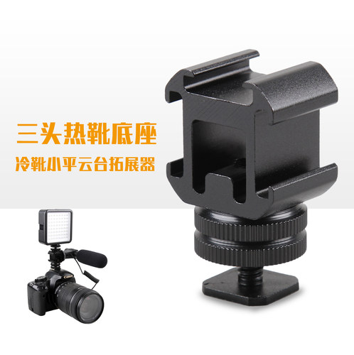 三头热靴底座补\光灯麦克风