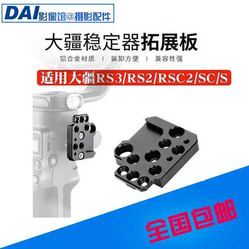 如影RS3Mini冷靴口拓展板大疆