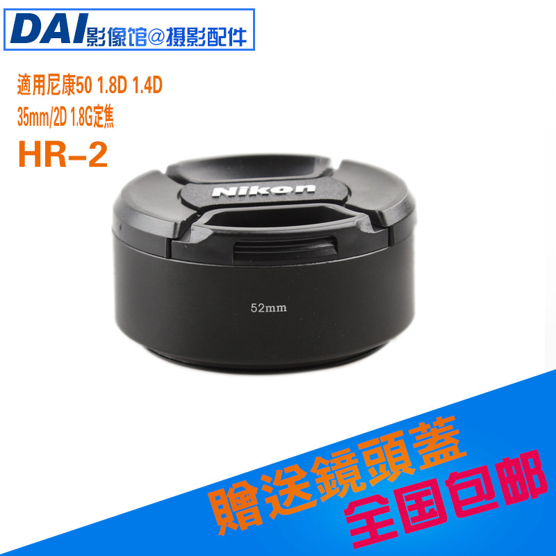 52mm金属遮光罩HR-2 适用尼康50 1.8D 1.4D标头35mm/2D 1.8G定焦