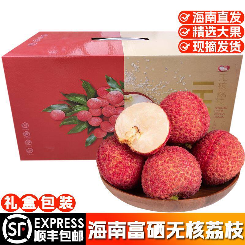 海南澄迈富硒无核荔枝大果礼盒装新鲜采摘送礼水果顺丰空运包邮
