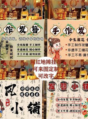 手工发簪摆摊广告布夜市国潮摆地摊小推车招牌挂布后备箱条幅定制