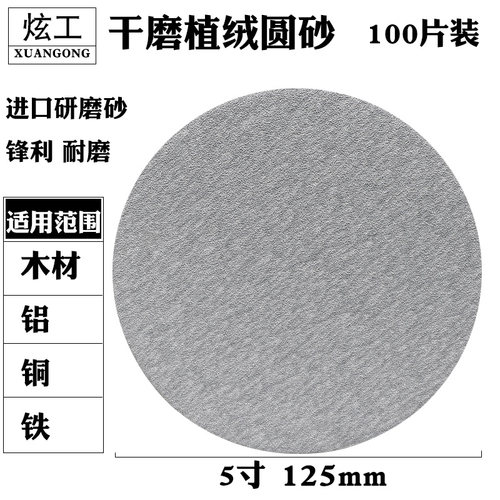 锋利耐磨砂纸125mm拉绒片白砂纸片自粘圆盘砂纸植绒砂纸气干磨