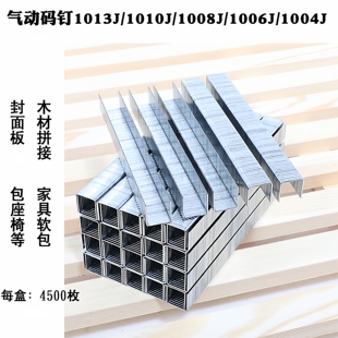 气枪钉码 钉枪1013J1010J1008J1006J1019J1022J门型钉U钉宽度10mm