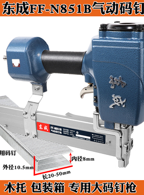 东成N851码钉枪气动U形钉枪木托木架包装箱气动大码钉枪木箱N钉枪