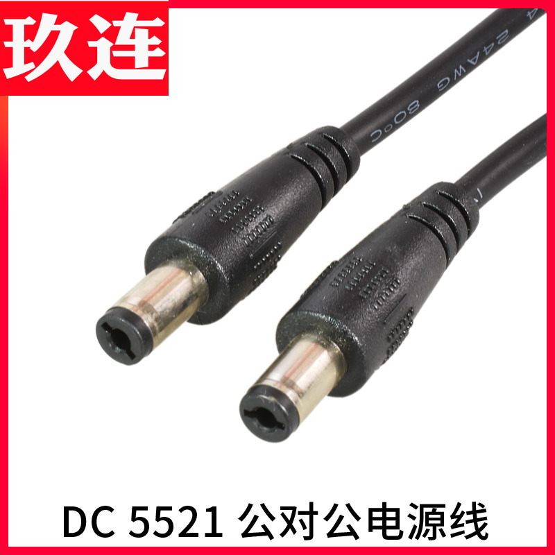 DC5.5*2.1mm公对公 DC5521延长线双公头圆头监控电源线定做