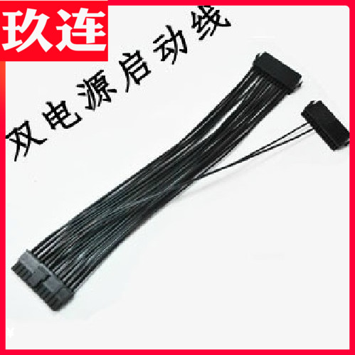 全铜 24Pin(20pin+4pin)双电源同时/同步启动线30CM