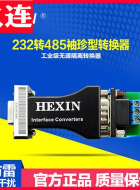 Hexin232转485转换器工业级无源转换器RS485转RS232转换器
