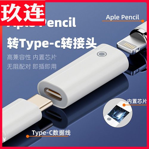 lightning母转母apple pencil笔一代二代充电头带芯片苹果手写笔