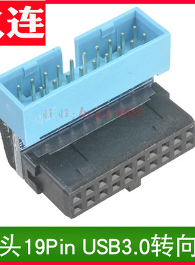 主板USB3.0转接头19Pin/20Pin插座90度转向弯头内置3.0弯头转接头
