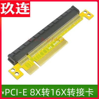 PCI-E 8X转16X显卡转接卡 PCIE 8X 16X增高卡 直插卡显卡 保护卡