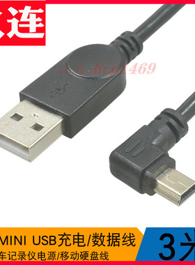 行车记录仪电源线USB右弯左弯Mini usb转USB公弯头电源数据线