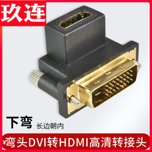 弯头DVI转HDMI高清转接头90度角