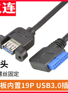 主板侧弯19P/20Pin转usb3.0扩展前置面板挡板线19针弯头直角90度