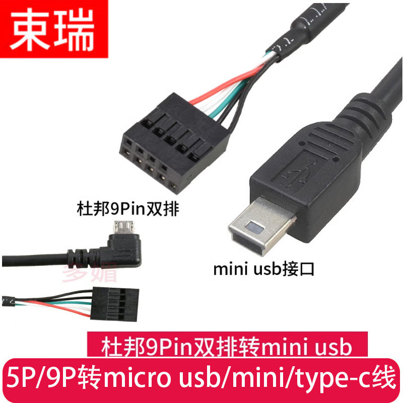 主板5P/9P转MicroUSB安卓typec转杜邦2.54USB插针转MINIUSB数据线