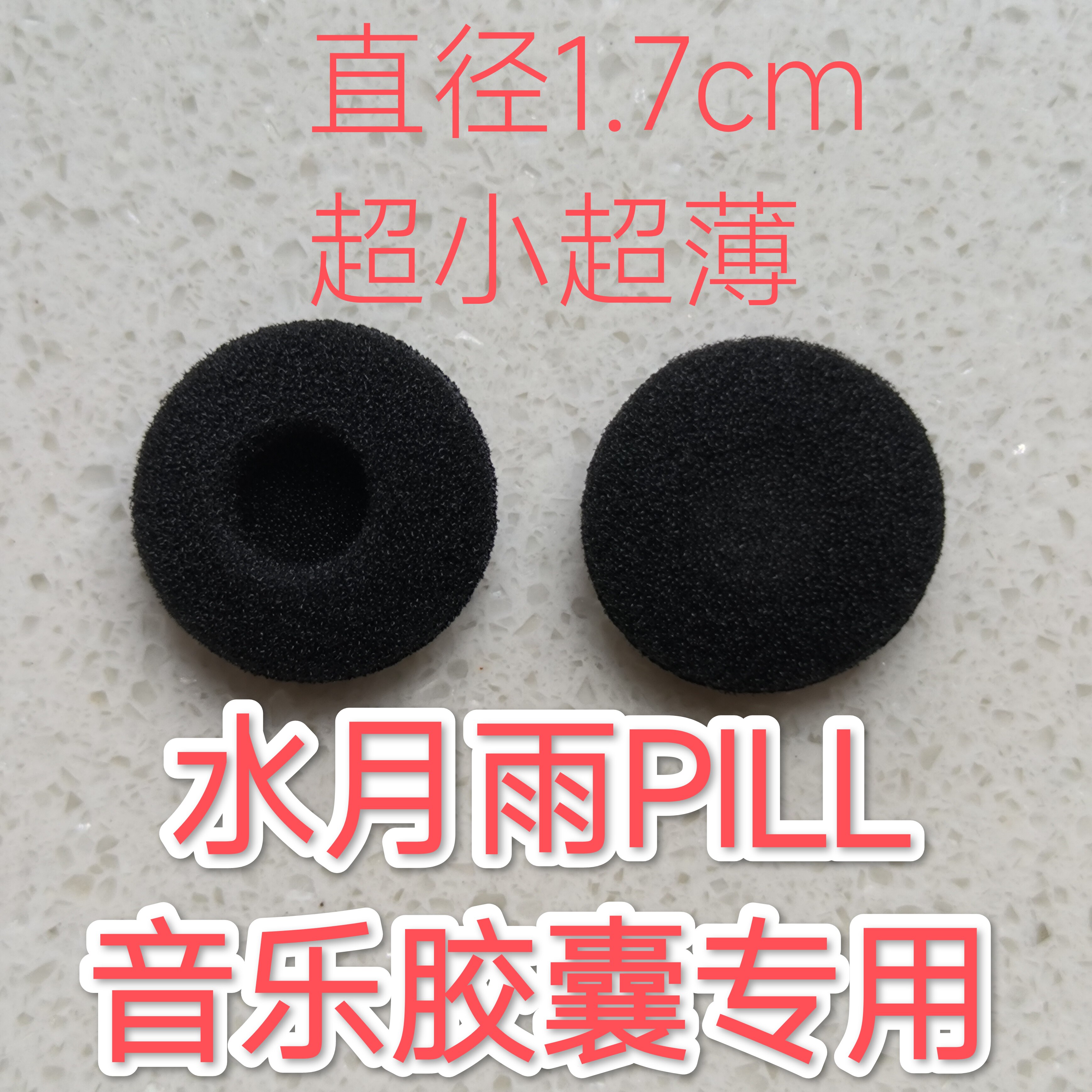 水月雨PILL音乐胶囊耳机专用耳棉
