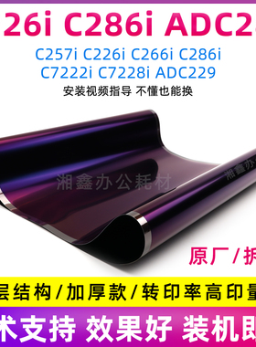 适用柯美C226i C286i ADC289转印带C257i C7222i C7228i转印膜