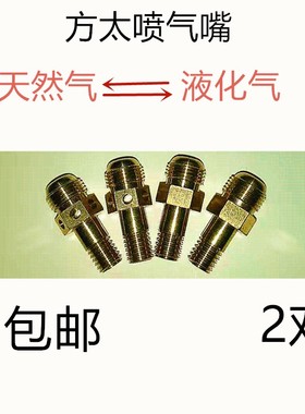 适合方太GT6BE/FAG/FD22BE/1B燃气灶改气源喷气嘴天然气改液化气