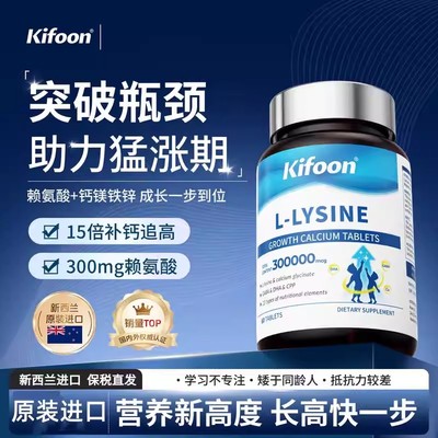 Kifoon可复恩赖氨酸成长片 氨基丁酸y儿童青少年生长素成长期钙片