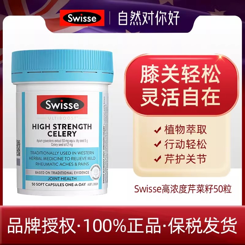 澳洲Swisse西芹籽胶囊50粒高浓度芹菜籽5000mg缓解关节27.7