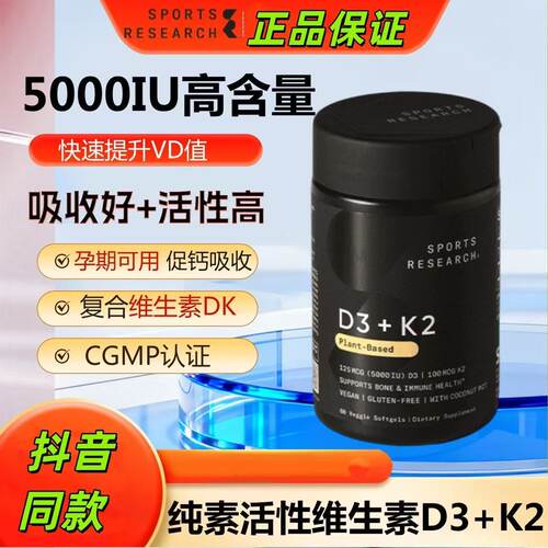 SportsResearch 5000IU维生素D3K2骨骼健康MK7中老年成人SR纯素d3