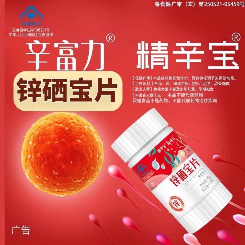 精辛富饮力锌硒宝片新稀宝旗舰店男性丁备升孕补生阳勃片子丸丁西