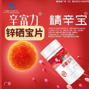 精辛富饮力锌硒宝片新稀宝旗舰店男性丁备升孕补生阳勃片子丸丁西