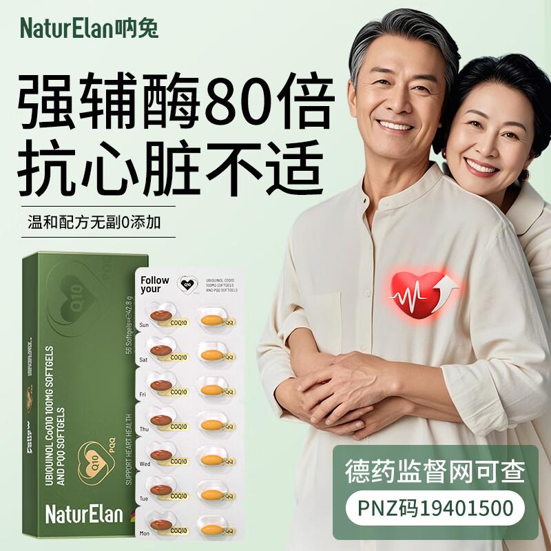 德国呐兔辅酶q10还原型泛醇+PQQ保护心脏男女备孕脑血管胶囊56粒