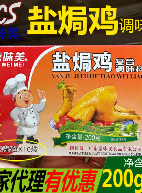 嘉味美正宗盐焗鸡调味料20g家用