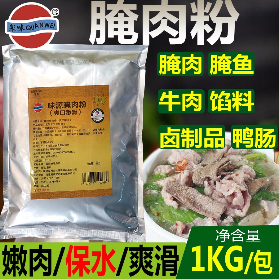 腌肉粉嫩肉粉增脆剂保水剂泉味