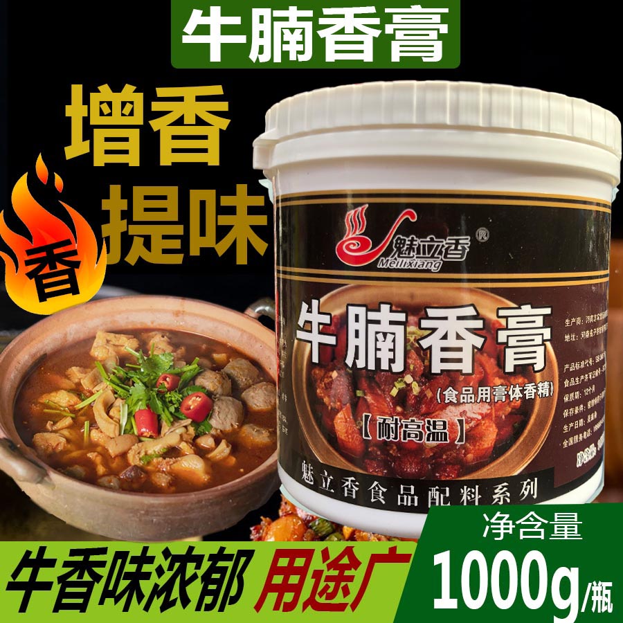 牛腩香膏牛魔王香膏魅立香萝卜牛杂香膏牛肉丸香膏牛肉精膏1000克
