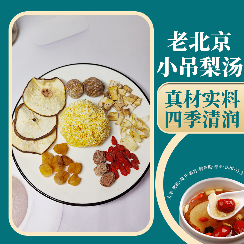 养生茶料包小吊梨汤老北京话梅银耳芦根雪梨干宝宝清内热糖水材料