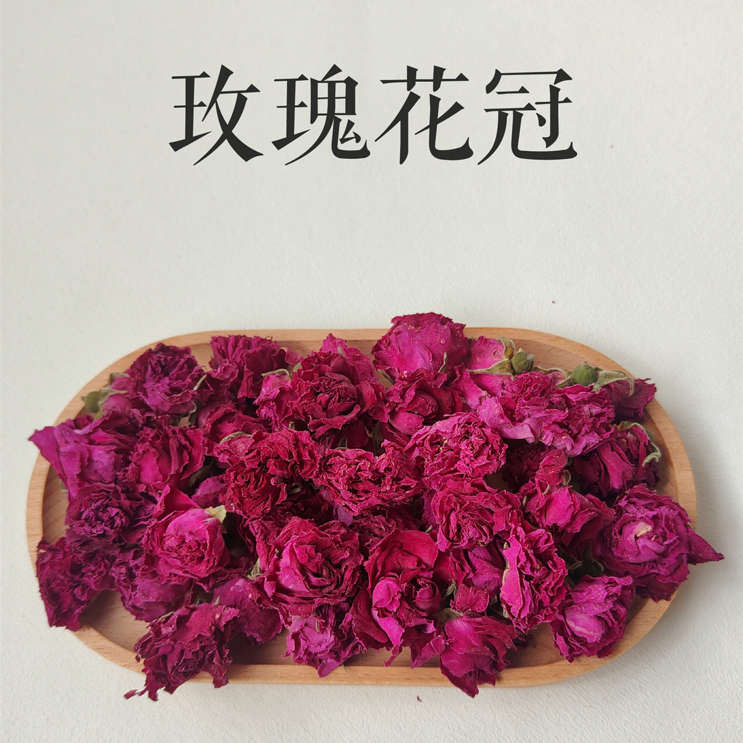 玫瑰花茶花冠一级大朵玫瑰花茶平阴玫瑰花干泡水无熏硫非特级