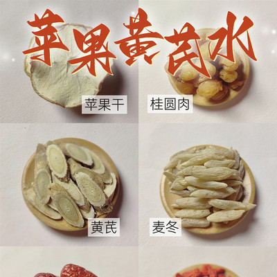 苹果黄芪水红枣枸杞茶煮水泡水