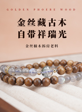 合慕天然金丝楠木灰月光石手链