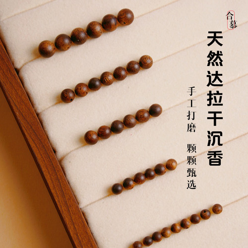 合慕【达拉干沉香】散珠手工DIY