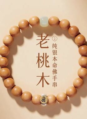 桃木手串女款盘玩静心手串S925银文玩转运珠桃木护身符佛珠手链
